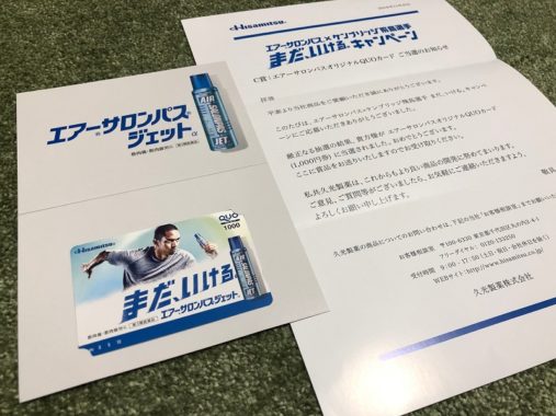 久光製薬のキャンペーンで「QUOカード 1,000円分」が当選