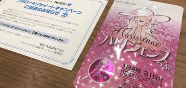 サニーヘルスのTwitter懸賞で「ハリジェンヌ つぶ」が当選