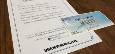 東海CGC・UHA味覚糖のハガキ懸賞で「商品券 1,000円分が当選