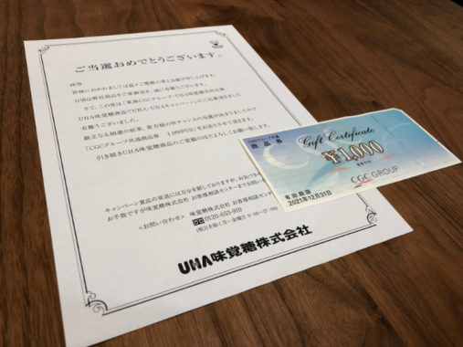 東海CGC・UHA味覚糖のハガキ懸賞で「商品券 1,000円分が当選