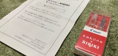 PILOTのTwitter懸賞で「響オリジナルkakuno」が当選