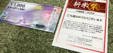 PLANT・キッコーマンのハガキ懸賞で「JCB商品券 1,000円分」が当選