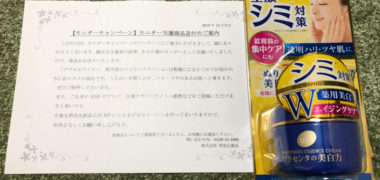 明色化粧品のキャンペーンで「薬用美白エッセンスクリーム」の商品モニターに当選