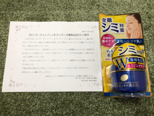 明色化粧品のキャンペーンで「薬用美白エッセンスクリーム」の商品モニターに当選