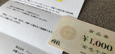 フィール・伊藤ハムのハガキ懸賞で「商品券 1,000円分」が当選