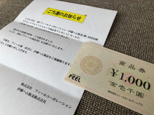 フィール・伊藤ハムのハガキ懸賞で「商品券 1,000円分」が当選