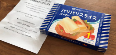雪印のハガキ懸賞で「パリパリスライスメーカー」が当選