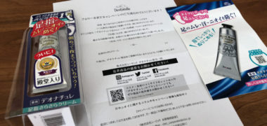 デオナチュレのTwitter懸賞で「足指さらさらクリーム」が当選