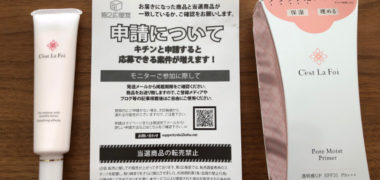 第2広報室のキャンペーンで「セラフォア ポアモイストプライマー」の商品モニターに当選