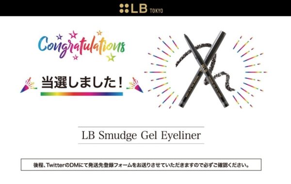 LB CosmeticsのTwitter懸賞で「スマッジジェルアイライナー」の商品モニターに当選