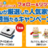 豪華・高額賞品が当たるTwitter懸賞情報まとめ ～2019年1月現在～