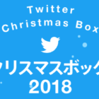 Twitter懸賞「#クリスマスボックス2018」はこちら