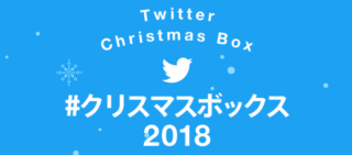 #クリスマスボックス 2018