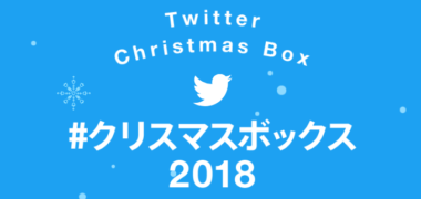 #クリスマスボックス 2018