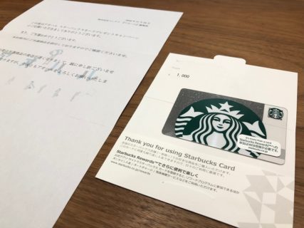 アオハルのTwitter懸賞で「スターバックスカード 1,000円分」が当選