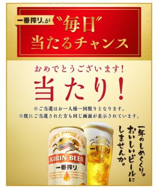 KIRINキャンペーンで「一番搾り コンビニ無料引き換えクーポン」が当選