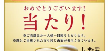 KIRINキャンペーンで「一番搾り コンビニ無料引き換えクーポン」が当選