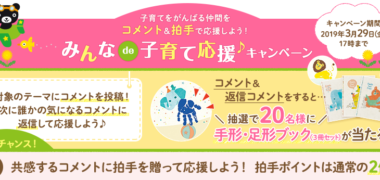 Baby Kumonの「みんな de 子育て応援キャンペーン