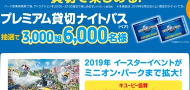 キユーピーのハガキ懸賞「イースター・セレブレーション キユーピー プレミアム貸切ナイト ご招待キャンペーン