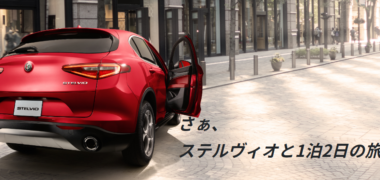 Alfa Romeoの「2DAYSモニターキャンペーン