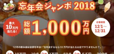 株式会社favyの「忘年会ジャンボ」キャンペーン