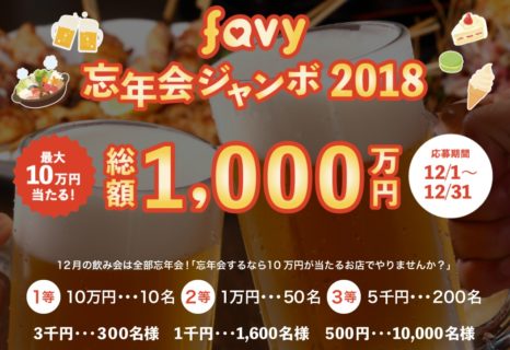 株式会社favyの「忘年会ジャンボ」キャンペーン