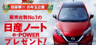 株式会社KADOKAWAのザテレビジョン「超豪華!!お年玉企画 クイズに答えて新型 日産ノートを当てよう!」キャンペーン