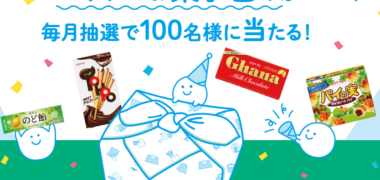 ロッテの「包んでください!キャンペーン