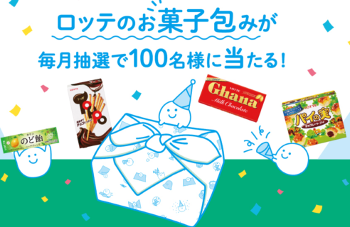ロッテの「包んでください！キャンペーン