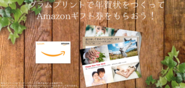 GLAM PRINTのお年玉企画「抽選で31名様にAmazonギフト券プレゼント!」キャンペーン