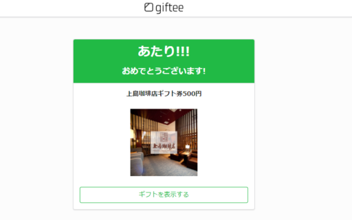 LINEマンガのTwitter懸賞で「上島珈琲ギフト券 500円分」が当選