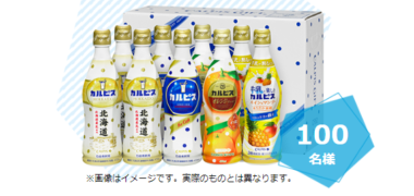 アサヒ飲料の「カルピス100歳へのカウントダウンCAMPAIGN