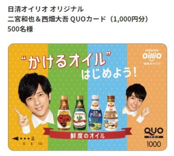 日清オイリオの「オリジナル 二宮和也＆西畑大吾 QUOカードプレゼント」キャンペーン