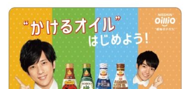 日清オイリオの「オリジナル 二宮和也&西畑大吾 QUOカードプレゼント」キャンペーン