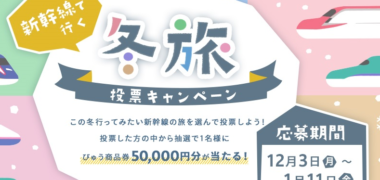 びゅうトラベルサービスの「新幹線で行く冬旅投票キャンペーン