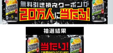 SUNTORYのキャンペーンで「NEW -196℃ストロングゼロ 無料引き換えクーポン」が当選