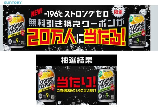 SUNTORYのキャンペーンで「NEW -196℃ストロングゼロ 無料引き換えクーポン」が当選