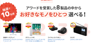 価格.comの「#買ってよかったアワード2018」キャンペーン