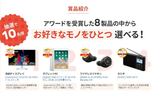 アワード受賞8製品からお好きなモノを1つ