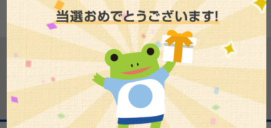 Shufoo!のキャンペーンで「現金1万円」が当選