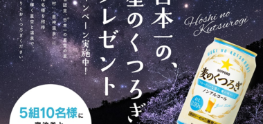 サッポロビールの麦のくつろぎ「 日本一の、星のくつろぎプレゼントキャンペーン