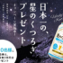 日本一の星空の里への宿泊券+旅行券が当たる豪華懸賞！