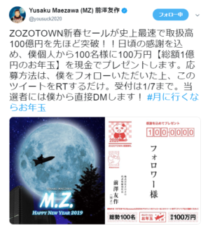 ZOZOTOWN 前澤友作社長の「総額1億円のお年玉」キャンペーン