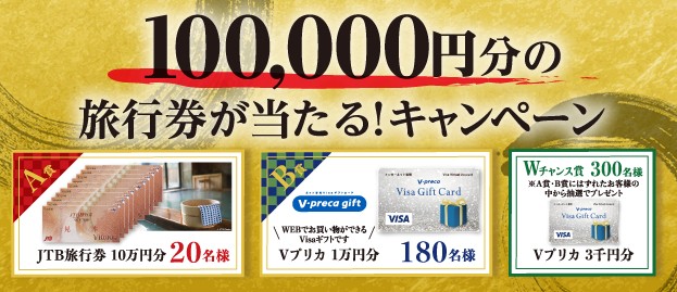 A賞「JTB旅行券 10万円分」 / B賞「Vプリカ 1万円分」 / Vプリカ 3千円分