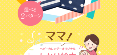株式会社ベビーカレンダーの「プレママ&ママ応援 全員無料プレゼント!」キャンペーン