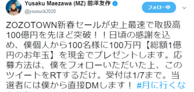ZOZOTOWN 前澤友作社長の「総額1億円のお年玉」キャンペーン