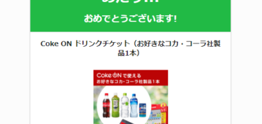 シノリアスのTwitter懸賞で「Coke ONドリンクチケット」が当選