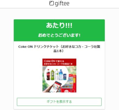 シノリアスのTwitter懸賞で「Coke ONドリンクチケット」が当選