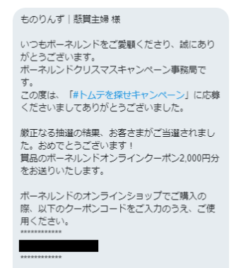 ボーネルンドのTwitter懸賞で「オンラインクーポン 2,000円分」が当選