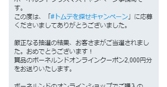 ボーネルンドのTwitter懸賞で「オンラインクーポン 2,000円分」が当選